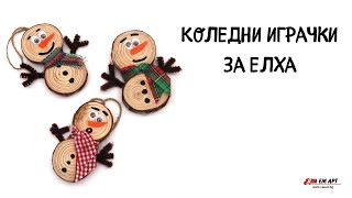 Коледни играчки за елха