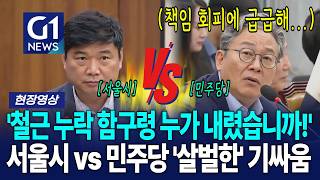 '함구령 누가 내림? vs 그런 적 없습니다!' 서울시와 민주당의 '살벌한' 기싸움 [G1현장영상]