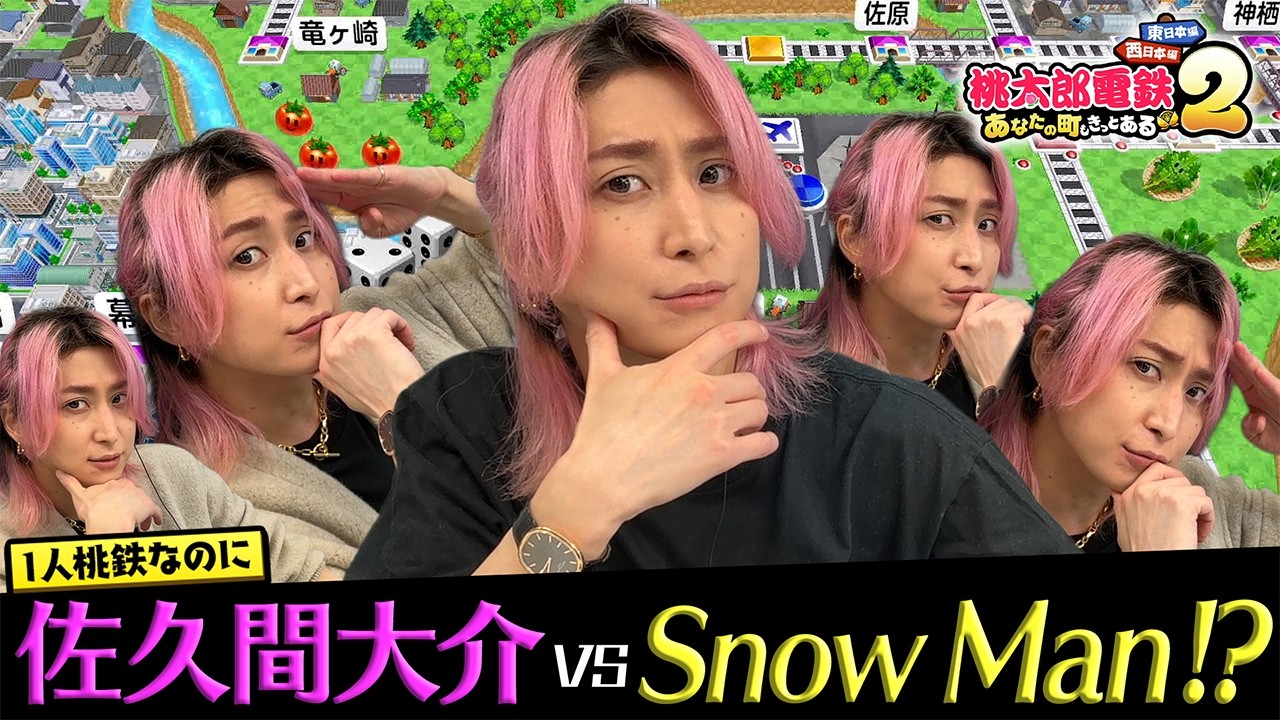 【佐久間大介vs Snow Man!?】ひとり桃鉄するさっくんが異次元すぎた～至高の遊び～【桃太郎電鉄2】