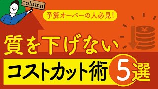 注文住宅の質を下げずにコストカットする方法5選