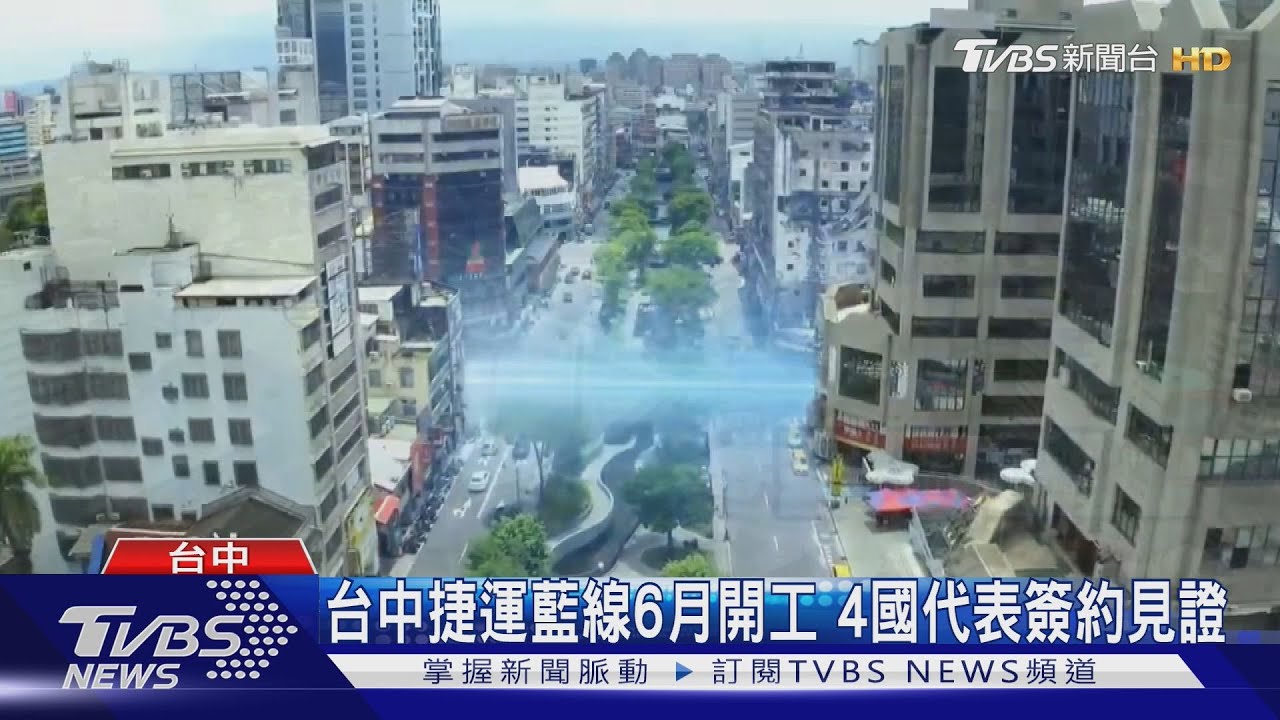 台中捷運藍線6月開工 4國代表簽約見證