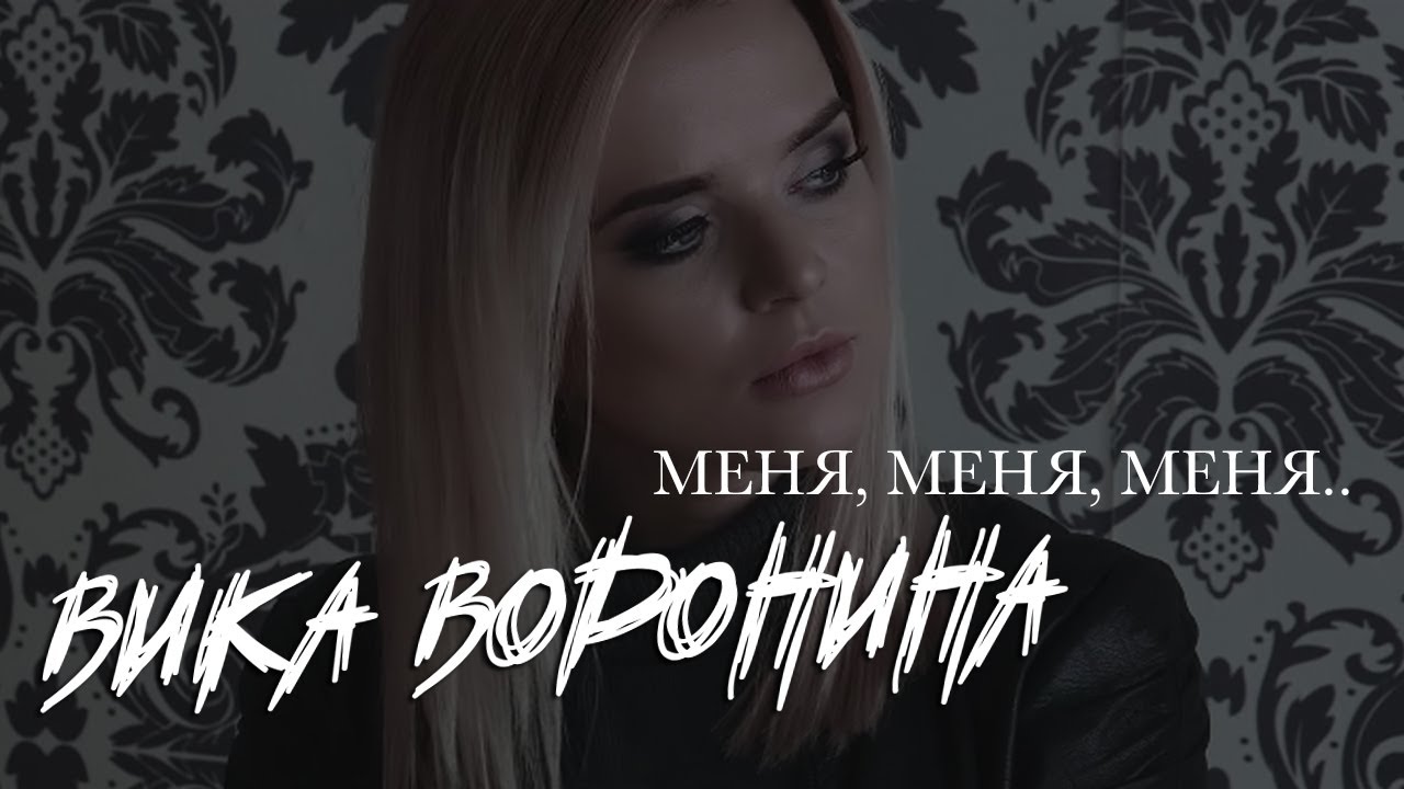 Вика Воронина — Меня, Меня, Меня…