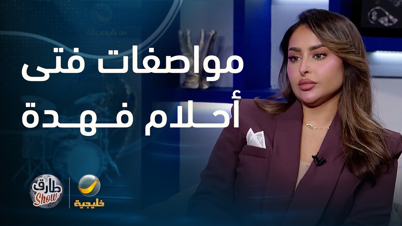 البلوجر فهدة تكشف لطارق شو عن مواصفات فتى أحلامها.
