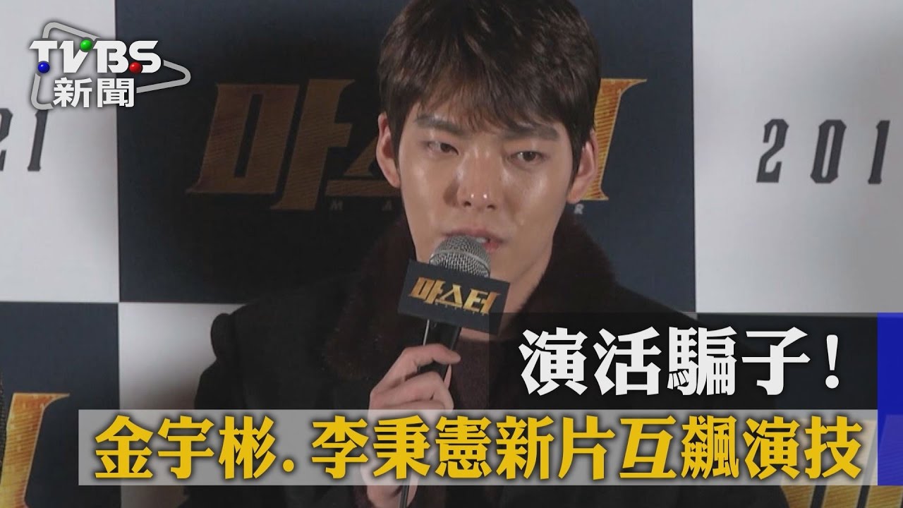 演活騙子!金宇彬、李秉憲新片互飆演技