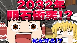 【ゆっくり茶番】2032年に地球に隕石衝突する！？