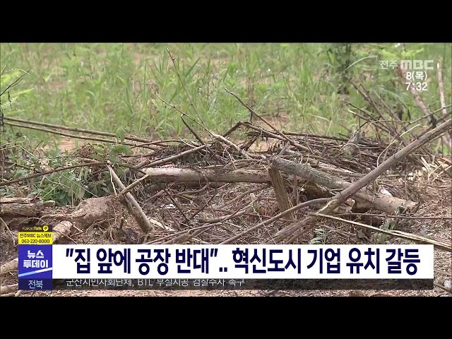 ''집 앞에 공장 반대'' 혁신도시 기업 유치 갈등