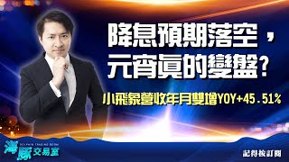 降息預期落空，元宵真的變盤?小飛象營收年月雙增YOY+45.51%【直播回看】 (圖)