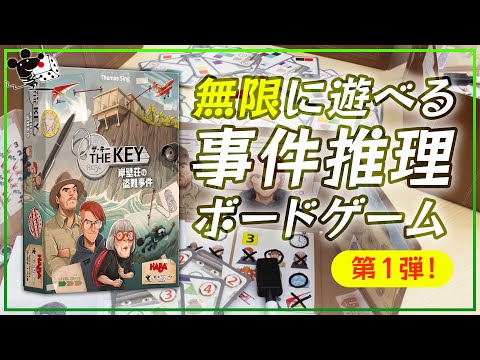 無限に遊べる推理ボードゲーム第1弾『ザ・キー:岸壁荘…