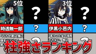ゆっくり解説本当の柱強さランキング鬼滅の刃