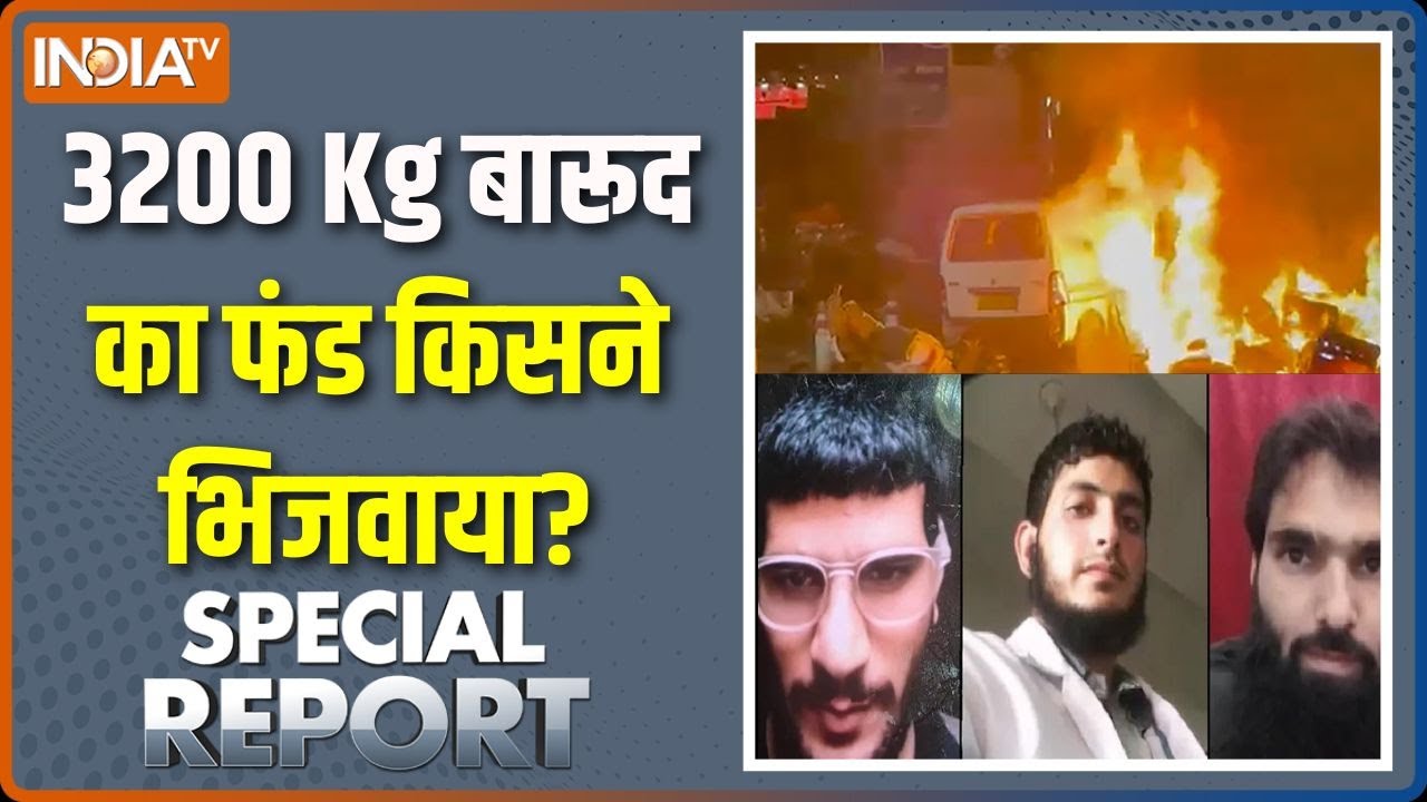 Special Report : ब्लास्ट का मास्टरमाइंड हिंदुस्तानी या पाकिस्?