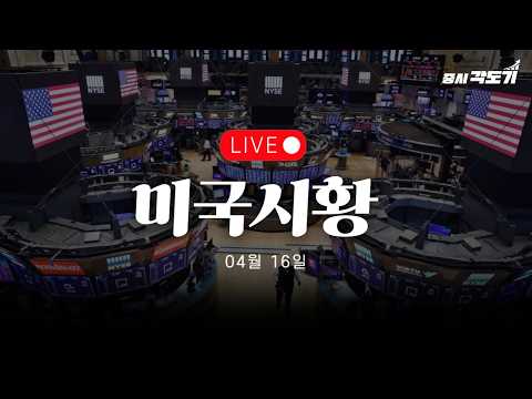 [LIVE 4월 16일 목요일 미국시황] 전쟁 끝? 사상최고치!! 그러나 한가지 놓치고 있는 것!