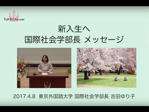 [東京外国語大学］国際社会学部長メッセージ