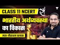 Class 11th NCERT Development Of Indian Economy Maha Marathon Class Madhukar Kotawe