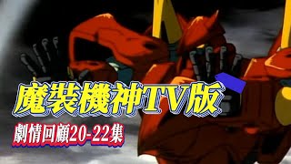 達拉斯魂歸故鄉，土之魔裝機神登場【魔裝機神】