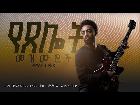 Yetselot Mezmuroch(የፀሎት መዝሙሮች) Kalab Tekil 