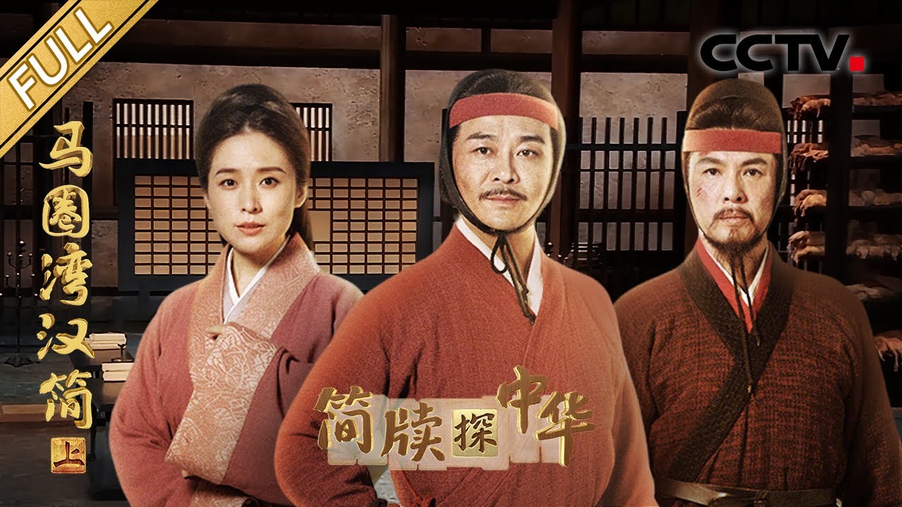 【Full】吴樾飙演技守卫大汉边疆!49字汉简记录千年前催泪爱情故事!三国曹魏简牍出土填补哪些历史空白?| CCTV「简牍探中华 第二季」20250525 马圈湾汉简·上
