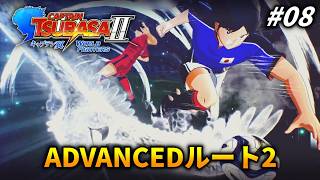 【ADVANCED編2】ワイの噂で再びチャンバを走らせる #8【キャプテン翼2 WORLD FIGHTERS 】