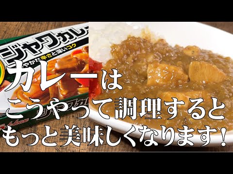 料理人が教える!【市販のルーで作る!】ひと手間加えると、もっとカレーが美味しくなるレシピ!