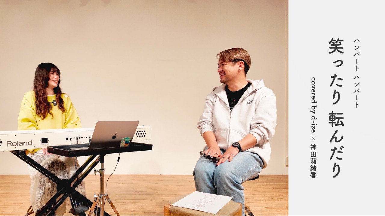 【cover】笑ったり転んだり / ハンバート ハンバート【d-iZe ×  神田莉緒香】