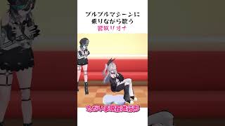 ブルブルマシーンに乗りながら歌うリオナ #ホロライブ #切り抜き #響咲リオナ #輪堂千速 #虎金妃笑虎