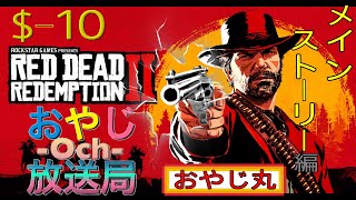 [RDR2]REDDEADREDEMPTION2(レッドデッドリデンプション2) #10 -メインストーリー編[ネタバレ]-