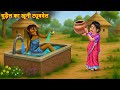 Chudail Ka Khooni Tubewell चुड़ैल का ट्यूबवेल Bhootiya Kahani Horror