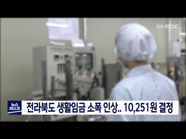 전라북도 생활임금 소폭 인상.. 10,251원 결정