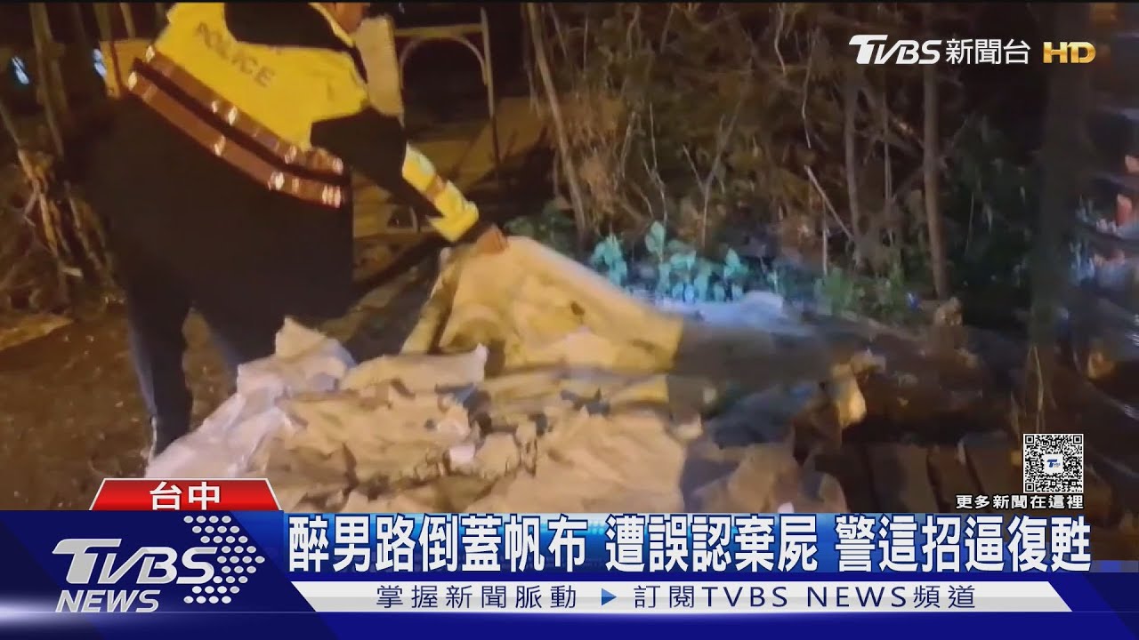 醉男路倒用帆布蓋被 被遭誤認棄屍 警這招逼「死者復甦」