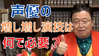 【サイコパスの人生相談】声優の増し増し演技が納得いかない!