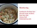 Weekly Vlog Cooking For The New Year Salad Chicken New Year Vibe Victory Park Shokoladnitsa