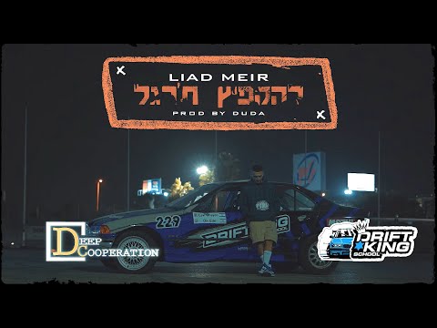 Video thumbnail for Lehakpitz Taregel - להקפיץ ת’רגל