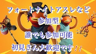 【フォートナイト】ライブ配信　参加型アスレなど　誰でも大歓迎！！【Live】