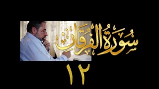 فيديو# ٣١٤ من مقاطع حظر التجول تدبر سورة الفرقان # ١٢ الآية ٦٣-٦٤ image