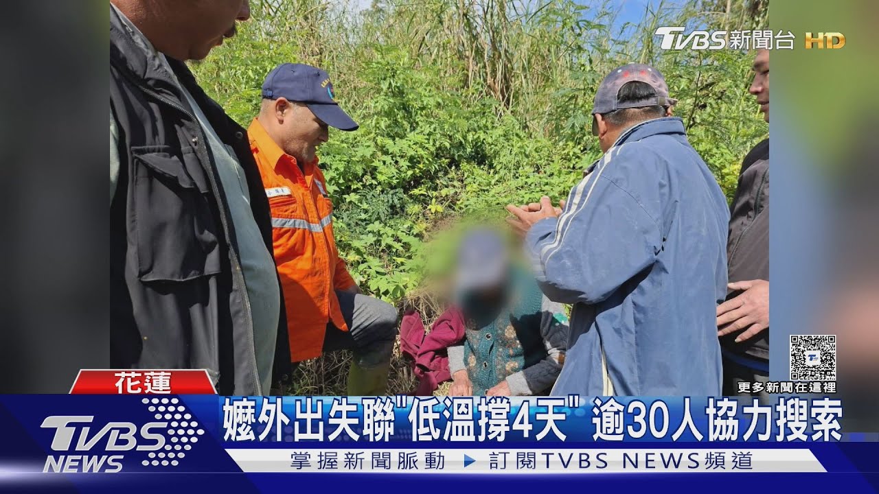 影音/花蓮90歲失智嬤走失!挺過4天低溫 草叢堆獲救「奇蹟生還」