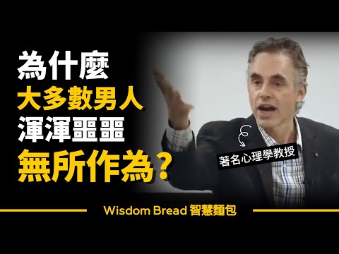 為什麼大多數男人總是渾渾噩噩，無所作為？ (為什麼大多數男人總是渾渾噩噩，無所作為？► 這會是你人生一大啟發 - Dr. Jordan B Peterson 喬登·彼得森（中英字幕）)