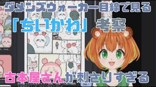 ダメンズウォーカー目線で見る「ちいかわ考察」古本屋さんが刺さりすぎる