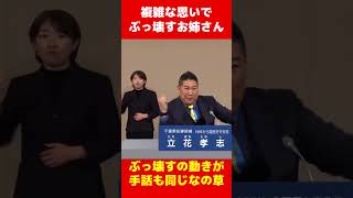 複雑な思いでNHKを『ぶっ壊す』お姉さん #立花孝志 #政権放送 #手話  #選挙