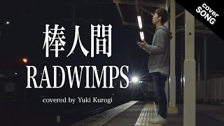 【ピアノver.】棒人間/RADWIMPS『フランケンシュタインの恋』主題歌[フル歌詞付] [covered by 黒木佑樹]