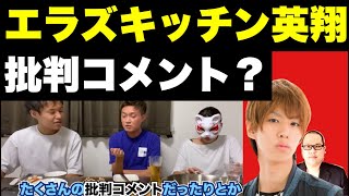エラズキッチン英翔さん『今の気持ちを全て話します』に思うこと
