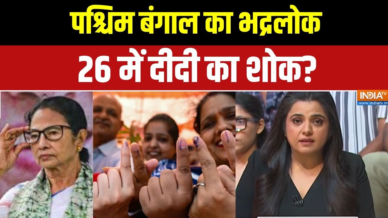 Bengal Election: बंगाल का भद्रलोक, 26 में दीदी का शोक?। Mamata Banerjee। TMC  । Su