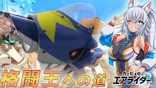 【ゆっくり実況】格闘王への道！カミンちゃんとピーコのエアライダーPart30