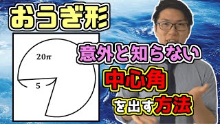 【中学数学】扇形の中心角の公式～方程式を立てなくても求まる～