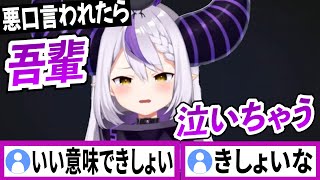 きしょいって言われたら吾輩泣いちゃう【ラプラスダークネス/ホロライブ/切り抜き】