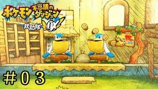 初めてのポケダンを序盤だけ実況プレイするよ「ポケモン不思議のダンジョン 救助隊DX」 [＃０３] (終)