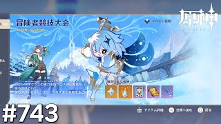 [原神]#743 星と深淵を目指せごっこ 本日の主役は「冒険者競技大会&「外の世界」からの来訪者!」