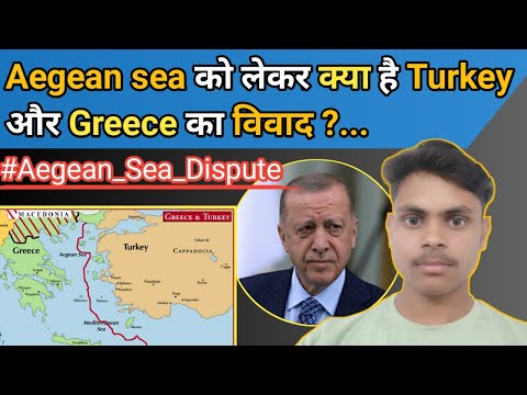 Aegean sea को लेकर क्या है Turkey और Greece का विवाद ?... Analysis by Am...