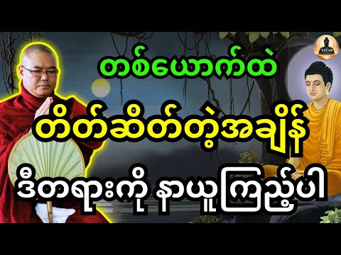 စိတ်၏အေးချမ်းမူကို ရရှိစေဖို့ တစ်ယောက်ထဲ တိတ်ဆိတ်တဲ့အချိန် ဒီတရားတော်ကို နာယူပူဇော်ပါ