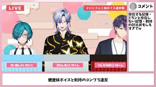 剣持刀也&ミランが『にじさんじ妹ボイス』を辛口審査！お兄ちゃん困惑！？【切り抜き】