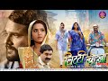 लिट्टी चोखा FULL MOVIE Khesari Lal Yadav Kajal Raghwani Litti Chokha Bhojpuri Fi