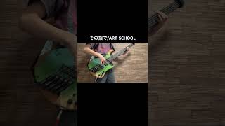 その指でのベース弾いてみた！#ベース #弾いてみた #artschool